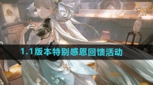 《鸣潮》1.1版本特别感恩回馈活动玩法