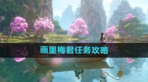 《逆水寒手游》画里梅君任务攻略