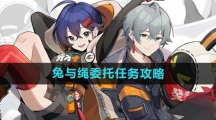 《绝区零》兔与绳委托任务攻略