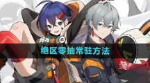 《绝区零》抽常驻方法