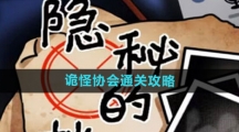 《隐秘的档案》诡怪协会通关攻略