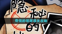 《隐秘的档案》奇怪的邻居通关攻略