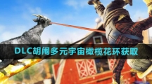 《模拟山羊3》DLC胡闹多元宇宙橄榄花环获取方法