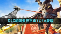 《模拟山羊3》DLC胡闹多元宇宙TOFA获取方法