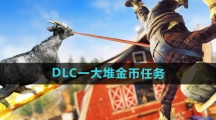 《模拟山羊3》DLC一大堆金币任务攻略