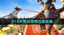 《模拟山羊3》DLC大理石造物任务攻略