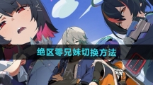 《绝区零》兄妹切换方法