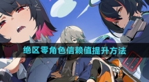 《绝区零》角色信赖值提升方法