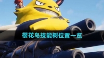 《幻兽帕鲁》樱花岛技能树位置一览