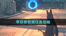 《绝区零》幸存者救援任务攻略