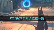 《绝区零》六分街六个箱子位置一览