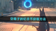 《绝区零》空箱子的纪念币获取方法
