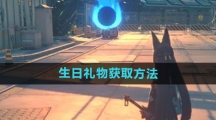 《绝区零》生日礼物获取方法