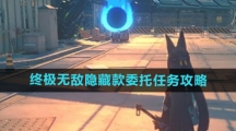 《绝区零》终极无敌隐藏款委托任务攻略