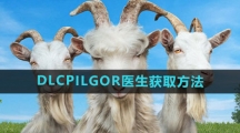 《模拟山羊3》DLCPILGOR医生获取方法