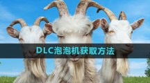《模拟山羊3》DLC泡泡机获取方法