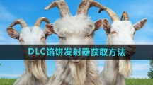 《模拟山羊3》DLC馅饼发射器获取方法