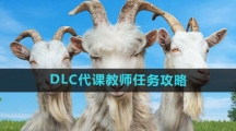 《模拟山羊3》DLC代课教师任务攻略