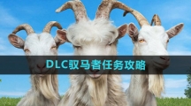 《模拟山羊3》DLC驭马者任务攻略