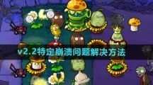 《植物大战僵尸杂交版》v2.2特定崩溃问题解决方法