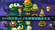 《植物大战僵尸杂交版》v2.2设置全屏报错解决方法