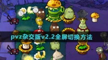 《植物大战僵尸杂交版》v2.2全屏切换方法