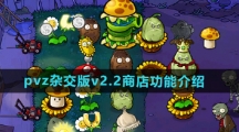 《植物大战僵尸杂交版》v2.2商店功能介绍