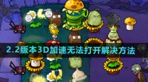 《植物大战僵尸杂交版》2.2版本3D加速无法打开解决方法