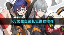 《绝区零》6元武器自选礼包选择推荐