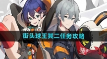 《绝区零》街头球王其二任务攻略