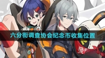 《绝区零》六分街调查协会纪念币收集位置