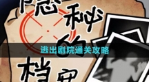 《隐秘的档案》逃出剧院通关攻略