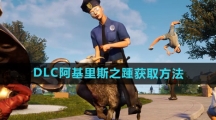 《模拟山羊3》DLC阿基里斯之踵获取方法