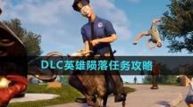 《模拟山羊3》DLC英雄陨落任务攻略