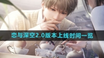 《恋与深空》2.0版本上线时间一览