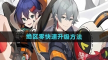 《绝区零》快速升级方法