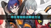 《绝区零》咖啡店解锁方法