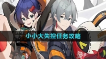 《绝区零》小小大失控任务攻略