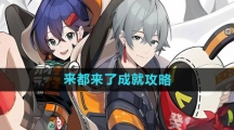 《绝区零》来都来了成就攻略