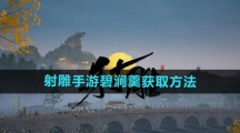 《射雕手游》碧涧羹获取方法