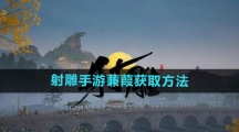 《射雕手游》蒹葭获取方法