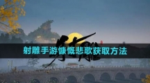 《射雕手游》慷慨悲歌获取方法