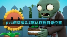 《植物大战僵尸杂交版》2.2版本默认存档目录位置