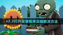 《植物大战僵尸杂交版》2.2版本打开安装程序出错解决方法