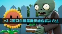 《植物大战僵尸杂交版》2.2窗口白屏黑屏无响应解决方法