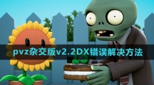 《植物大战僵尸杂交版》2.2版本DX错误解决方法