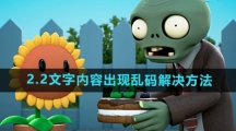 《植物大战僵尸杂交版》2.2文字内容出现乱码解决方法
