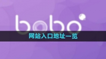 《BOBO浏览器》网站入口地址一览