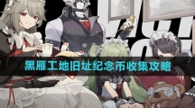 《绝区零》黑雁工地旧址纪念币收集攻略