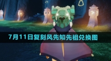 《光遇》2024年7月11日复刻先祖兑换图